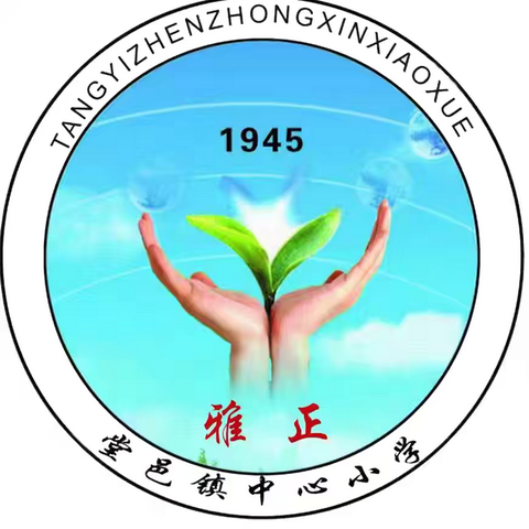 同声同气，共塑文明 ‍堂邑镇中心小学“推普周”活动汇报