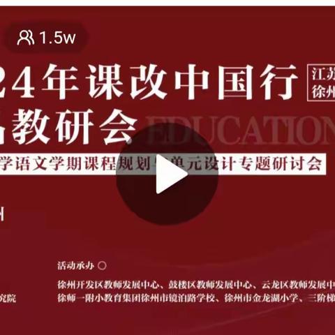 践行儿童的语文 让新课标落地生根——小山子小学全体语文教师参加徐州市小学语文学期课程规划与单元设计专题培训线上教研活动