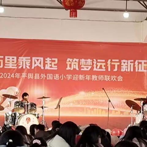 龙腾万里乘风起    筑梦远行新征程 ——记2024年平舆县外国语小学教师新年联欢会