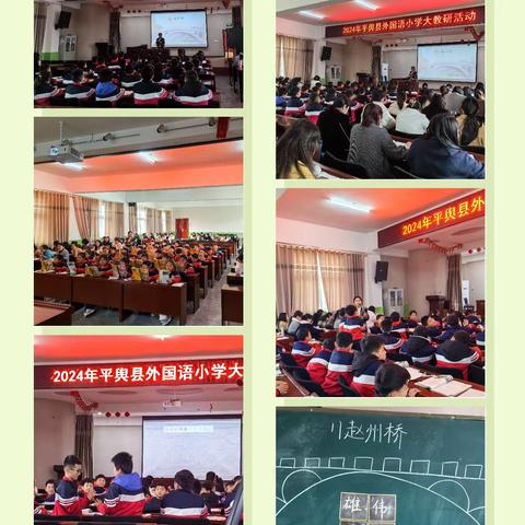 深耕细研踏歌行，共谱教研新篇章——2024年平舆县外国语小学大教研活动（语文组）
