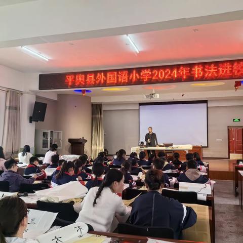 翰墨飘香入校园，传统文化润童心————平舆县书协“书法进校园”走进平舆县外国语小学