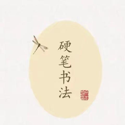 平舆县外国语小学2024—2025上学期五年级硬笔书法社团（一）活动总结