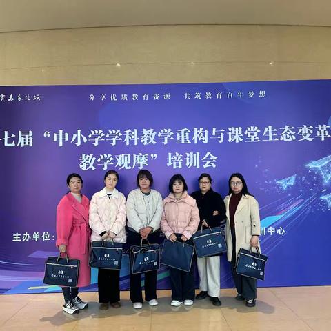 名师领航，赋能成长 ——第十七届“中小学学科教学重构与课堂生态变革教学观摩”培训会纪实（一）
