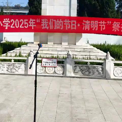 缅怀革命先烈，赓续红色血脉 ——平舆县外国语小学清明节祭扫烈士墓活动