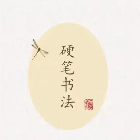 硬笔流韵 纸上芳华 ——五年级硬笔书法社团（一）活动总结