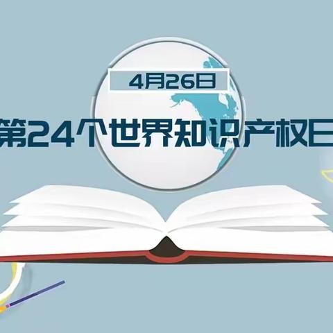 邯山区市场监管局开展4.26知识产权宣传周系列活动