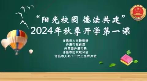 与法同行，助力成长——陈化店镇中心小学“开学第一课”法治教育活动