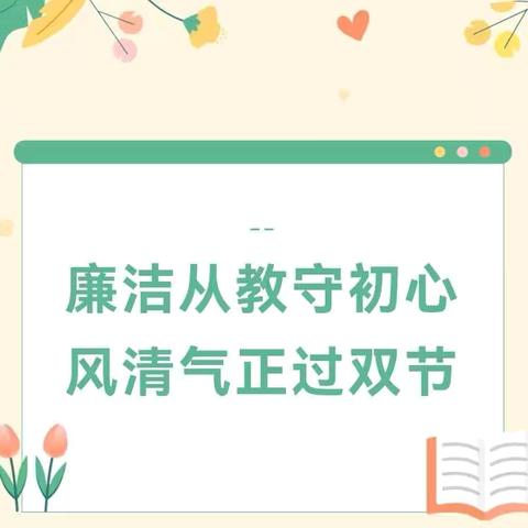 廉洁从教守初心 风清气正过双节—站前路小学清廉过双节倡议书