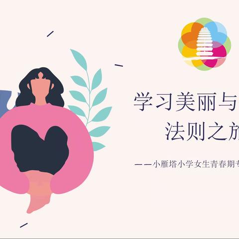 【小雁塔小学心理辅导站】美丽与自信法则之旅——小雁塔小学青春期心理健康教育专题讲座（女生专场）