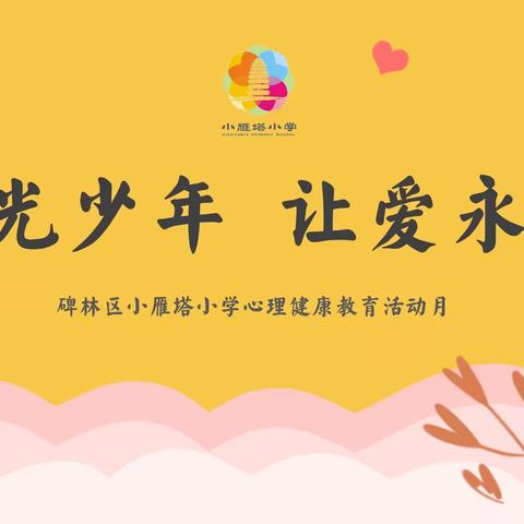 【小雁塔小学心理辅导站】阳光少年 让爱永传——小雁塔小学心理健康教育活动月主题系列活动