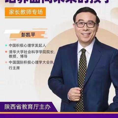 【心育讲堂】积极心理塑造 培养面向未来的孩子—小雁塔小学组织家长收看中小学心理健康教育暨家庭教育讲座