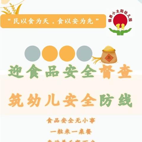 迎食品安全督查 ，筑幼儿安全防线——小太阳幼儿园幼儿园迎接食品安全专项督导检查。