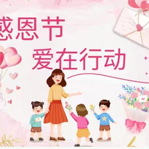 💕心怀感恩，快乐成长🍀—【小太阳幼儿园】感恩节主题活动