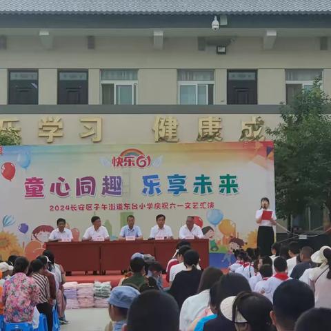 “童心同趣，乐享未来”子午街道东村小学举办庆“六一”文艺汇演活动暨新队员入队仪式