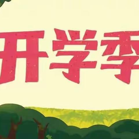 【开学第一课】好习惯益终身依兰县第五小学