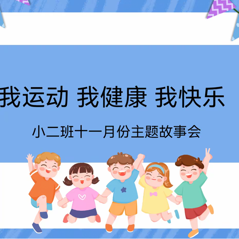 小二班十一月份主题故事会——《我运动 我健康 我快乐》