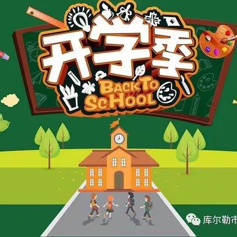 秋风有信，迎你归来———大坞镇峄庄小学二至六年级开学记