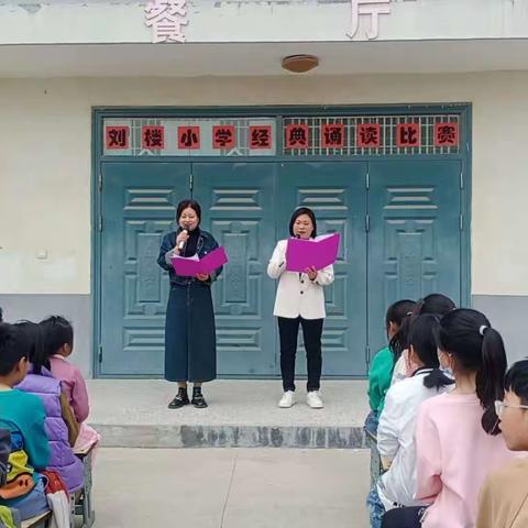 “书香润心灵 朗诵展风采”——刘楼小学朗诵比赛