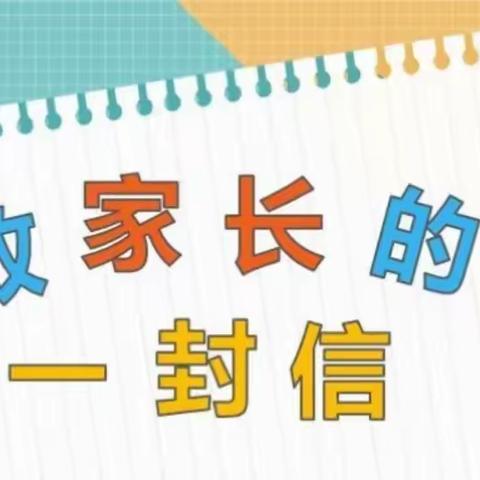 泗县草沟镇中心学校寒假致家长的一封信