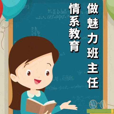 带班“心”思路，“慧”做班主任——淮安市韩桥中心小学班主任工作述职汇报