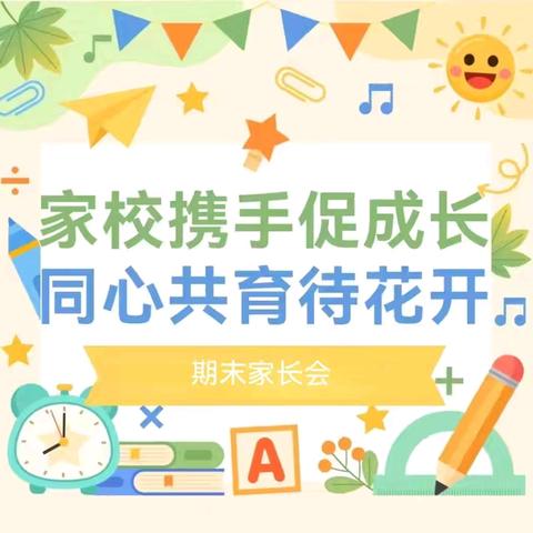 家校携手促成长，同心共育待花开﻿——淮安市韩桥中心小学期末家长会