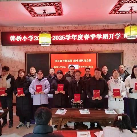 办更有温度、更有质量的乡村教育 ——韩桥小学2024—2025学年度春季开学工作会议