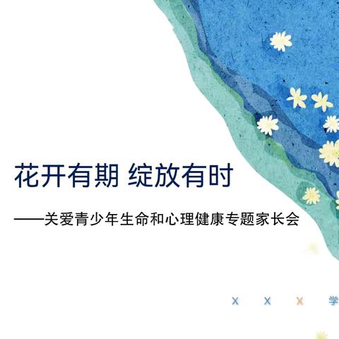 花开有期 绽放有时 ——淮安市韩桥中心小学召开“关爱青少年生命和心理健康”专题家长会