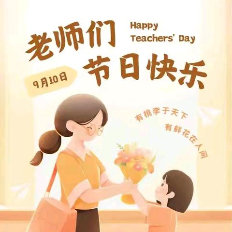 身边的榜样，前行的力量 ——淮安市韩桥中心小学教师节讲故事比赛侧记