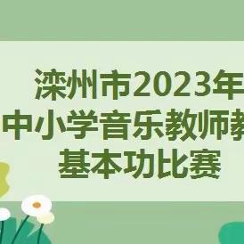 赛技能、展风采、促成长——滦州市2023年中小学音乐教师教学基本功比赛圆满落幕