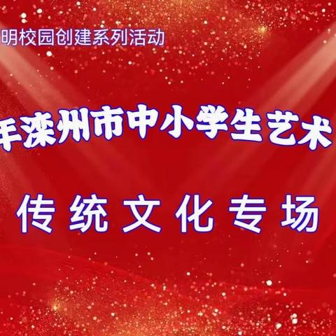 “艺”起向未来——滦州市中小学生艺术节展演——传统文化专场