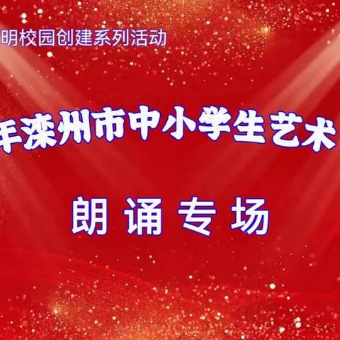 “艺”起向未来——滦州市中小学生艺术节展演——朗诵专场