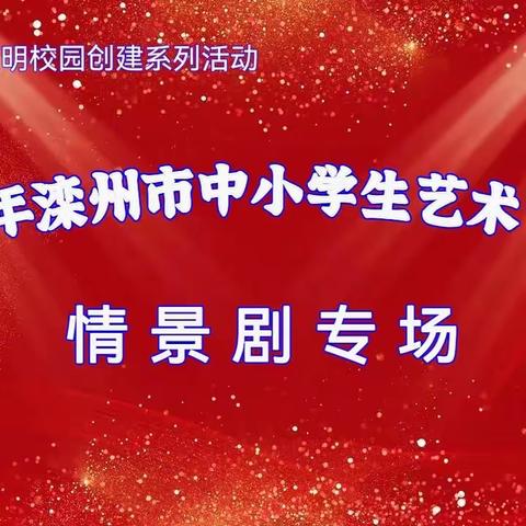 “艺”起向未来——滦州市中小学生艺术节展演——情景剧专场