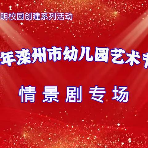 “艺”起向未来——滦州市幼儿园艺术节展演——情景剧专场