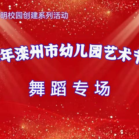 艺”起向未来——滦州市幼儿园艺术节展演——舞蹈专场