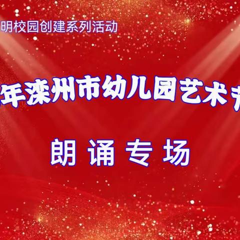 “艺”起向未来——滦州市幼儿园艺术节展演——朗诵专场