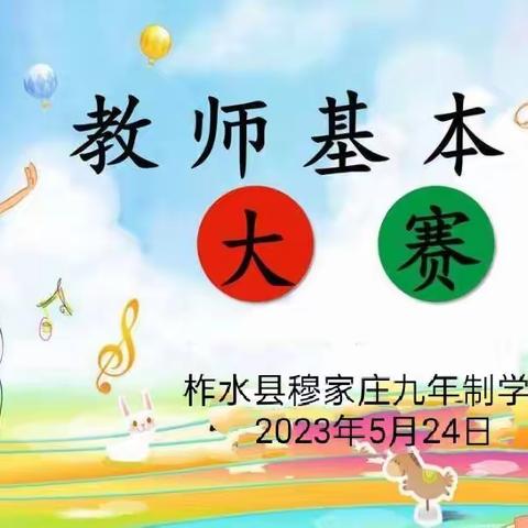 “点亮青春光芒，绽放教师风采”——柞水县穆家庄九年制学校教师基本功大赛