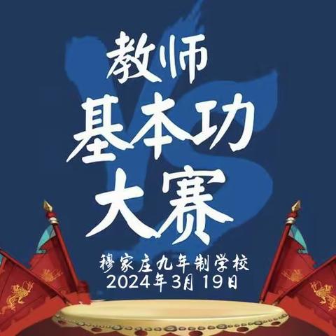 以赛促教助成长 砥砺青春绽芳华——穆家庄九年制学校教师基本功大赛