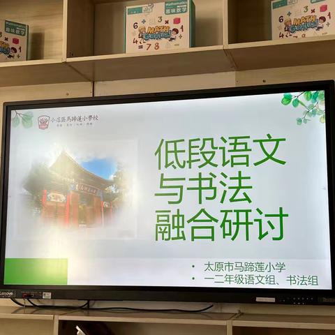 聚焦融合教学，共探汉字书写新路径——马蹄莲小学低段语文与书法教学融合研讨会