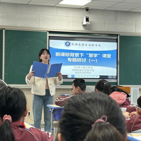 聚焦学习新课标   探索“慧学”新样态——弋江区小学数学学科新课标背景下“慧学”课堂专题研讨会（一)