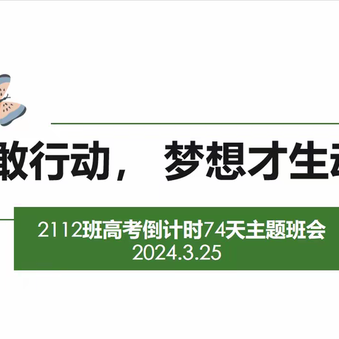 《敢行动， 梦想才生动》——2112班高考倒计时74天主题班会