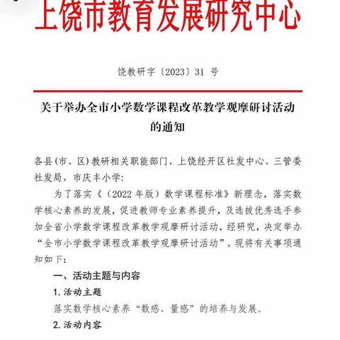 践行课标理念 赋能数学课堂——记“上饶市小学数学课程改革教学观摩活动”学习心得