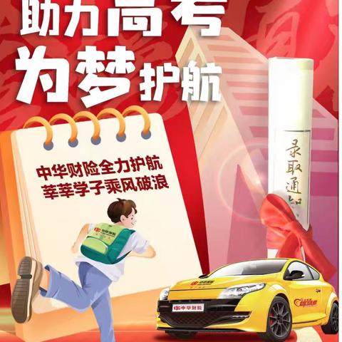 中华财险克州分公司开展“助力高考 为梦护航”爱心公益活动