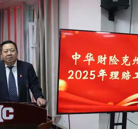 总结经验 凝心聚力启新程-中华财险克州分公司召开2025年理赔工作会议