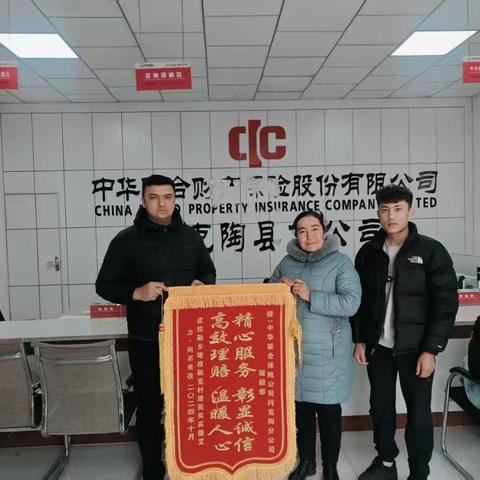 中华财险阿克陶县支公司获赠锦旗，高效理赔诠释服务担当