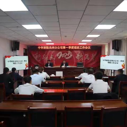 克州分公司召开一季度理赔工作会议