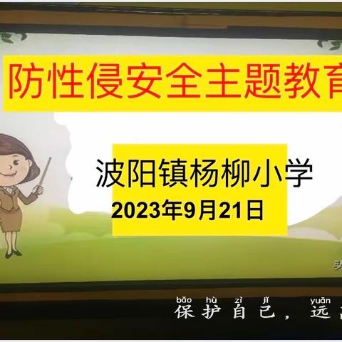 关爱儿童，守护花开 — —杨柳小学开展“小学生预防性侵害”主题班会教育活动