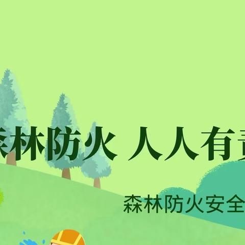 【安全教育】“防森林火灾，从你我做起”——引镇街道咸宁村幼儿园森林防火安全知识宣传