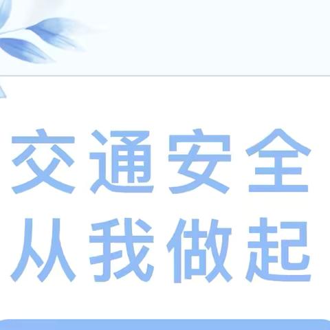 【安全宣传】交通安全 从我做起——引镇街道咸宁村幼儿园冬季交通安全知识宣传