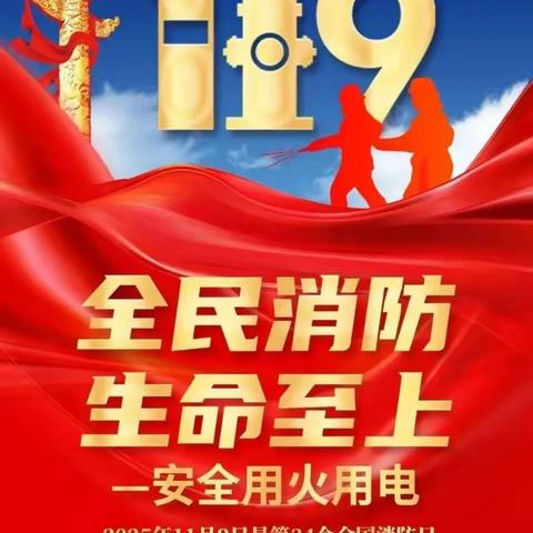 引镇街道咸宁村幼儿园消防宣传月消防知识普及