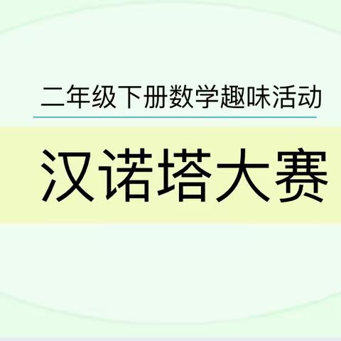 快乐数学 趣味无边——二年级数学趣味赛！